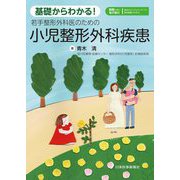 基礎からわかる!若手整形外科医のための小児整形外科疾患 [単行本]