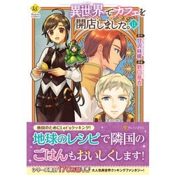 異世界でカフェを開店しました。<１１>(レジーナＣＯＭＩＣＳ) [コミック]