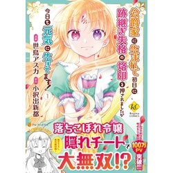 公爵家に生まれて初日に跡継ぎ失格の烙印を押されましたが今日も元気に生きてます！<１>(レジーナＣＯＭＩＣＳ) [コミック]