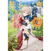 この度、夫が亡くなりまして だけど王太子との復縁はお断りです!(レジーナブックス) [単行本]