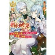 性悪という理由で婚約破棄された嫌われ者の令嬢―心の綺麗な者しか好かれない精霊と友達になる [単行本]