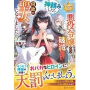 悪役令嬢だけど破滅したくないから神頼みしたら何故か聖女になりました(レジーナブックス) [単行本]