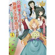 公爵家に生まれて初日に跡継ぎ失格の烙印を押されましたが今日も元気に生きてます!〈5〉 [単行本]