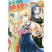 実家から絶縁されたので好きに生きたいと思います(レジーナブックス) [単行本]