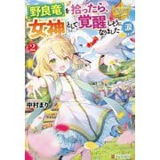 野良竜を拾ったら、女神として覚醒しそうになりました(涙〈2〉(レジーナブックス) [単行本]