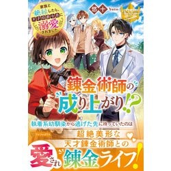 錬金術師の成り上がり!?―家族と絶縁したら、天才伯爵令息に溺愛されました(レジーナブックス) [単行本]