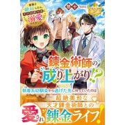 錬金術師の成り上がり!?―家族と絶縁したら、天才伯爵令息に溺愛されました(レジーナブックス) [単行本]