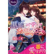 黒狼の可愛いおヨメさま(ノーチェ文庫) [文庫]