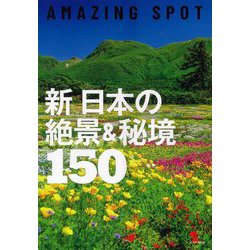 新日本の絶景&秘境150―AMAZING SPOT [単行本]