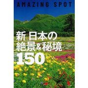 新日本の絶景&秘境150―AMAZING SPOT [単行本]