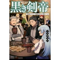 黒き剣帝〈2〉元最強のアラフォー全盛期を取り戻して無双ハーレム(ドラゴンノベルス) [単行本]