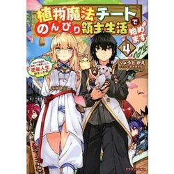 植物魔法チートでのんびり領主生活始めます〈4〉前世の知識を駆使して農業したら、逆転人生始まった件(ドラゴンノベルス) [単行本]