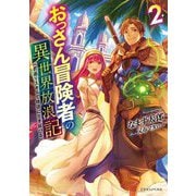 おっさん冒険者の異世界放浪記〈2〉若返りスキルで地道に生き延びる(ドラゴンノベルス) [単行本]