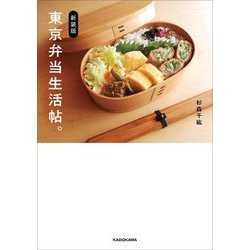 東京弁当生活帖。 新装版 [単行本]
