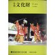 月刊文化財 2022年 03月号 [雑誌]