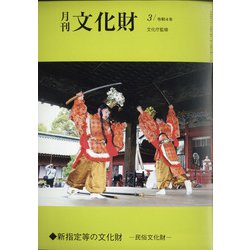 月刊文化財 2022年 03月号 [雑誌]