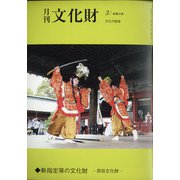 月刊文化財 2022年 03月号 [雑誌]
