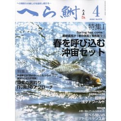 へら鮒 2022年 04月号 [雑誌]