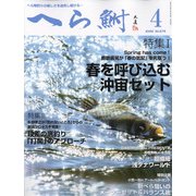 へら鮒 2022年 04月号 [雑誌]