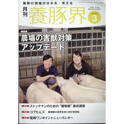 養豚界 2022年 03月号 [雑誌]