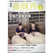 養豚界 2022年 03月号 [雑誌]