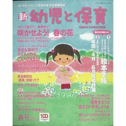 新 幼児と保育 2022年 04月号 [雑誌]