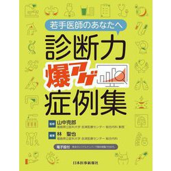 若手医師のあなたへ 診断力爆アゲ症例集 [単行本]