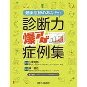 若手医師のあなたへ 診断力爆アゲ症例集 [単行本]