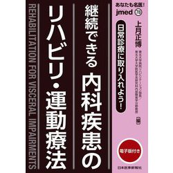 日常診療に取り入れよう!継続できる内科疾患のリハビリ・運動療法―あなたも名医!(jmedmook) [単行本]