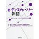 eディスカバリー物語―グローバル・コンプライアンスの実務 [単行本]