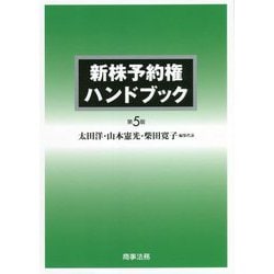ヨドバシ.com - 新株予約権ハンドブック 第5版 [単行本] 通販【全品 