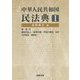 中華人民共和国民法典〈1〉対照条文編 [単行本]