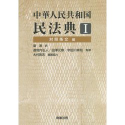 中華人民共和国民法典〈1〉対照条文編 [単行本]