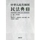 中華人民共和国民法典〈2〉資料編 [単行本]