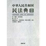 中華人民共和国民法典〈2〉資料編 [単行本]