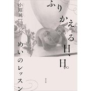 ふりかえる日、日―めいのレッスン [単行本]