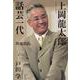 上岡龍太郎 話芸一代 増補新版 [単行本]