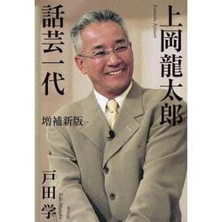 上岡龍太郎 話芸一代 増補新版 [単行本]