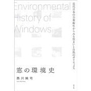 窓の環境史―近代日本の公衆衛生からみる住まいと自然のポリティクス [単行本]