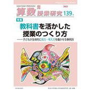 算数授業研究139号 [単行本]