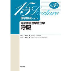 内部障害理学療法学　呼吸 第3版 (15レクチャーシリーズ理学療法テキスト) [全集叢書]
