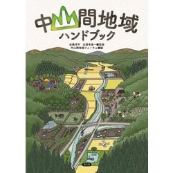 中山間地域ハンドブック [単行本]