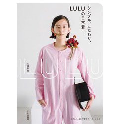シンプル、こだわり、LULUの日常着 [単行本]