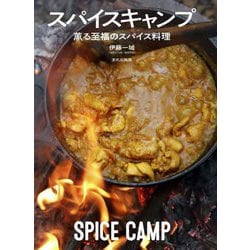 スパイスキャンプ―薫る至福のスパイス料理 [単行本]