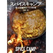 スパイスキャンプ―薫る至福のスパイス料理 [単行本]