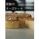 感動のチーズケーキ―クリームチーズで作るベイクドタイプとレアタイプ [単行本]