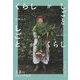くらしがしごと―土着のフォークロア(天然生活の本) [単行本]