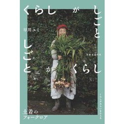 くらしがしごと―土着のフォークロア(天然生活の本) [単行本]