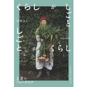 くらしがしごと―土着のフォークロア(天然生活の本) [単行本]
