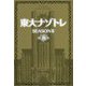 東大ナゾトレSEASON2〈第10巻〉 [単行本]